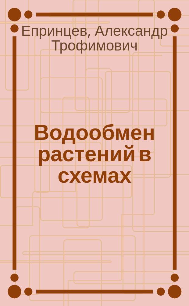 Водообмен растений в схемах : учебное пособие : для бакалавров биологических специальностей