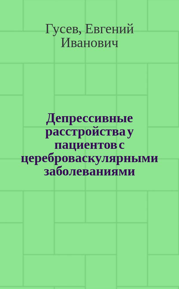 Депрессивные расстройства у пациентов с цереброваскулярными заболеваниями