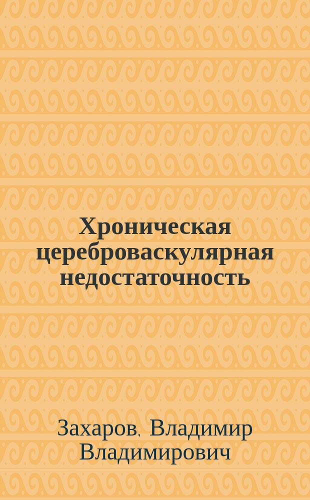 Хроническая цереброваскулярная недостаточность : клинические проявления, диагностика и лечение