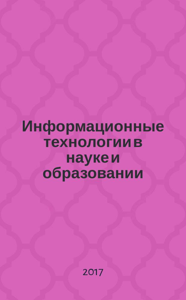 Информационные технологии в науке и образовании : учебник