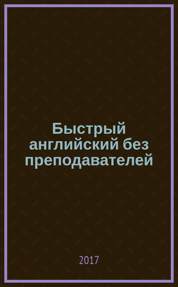 Быстрый английский без преподавателей