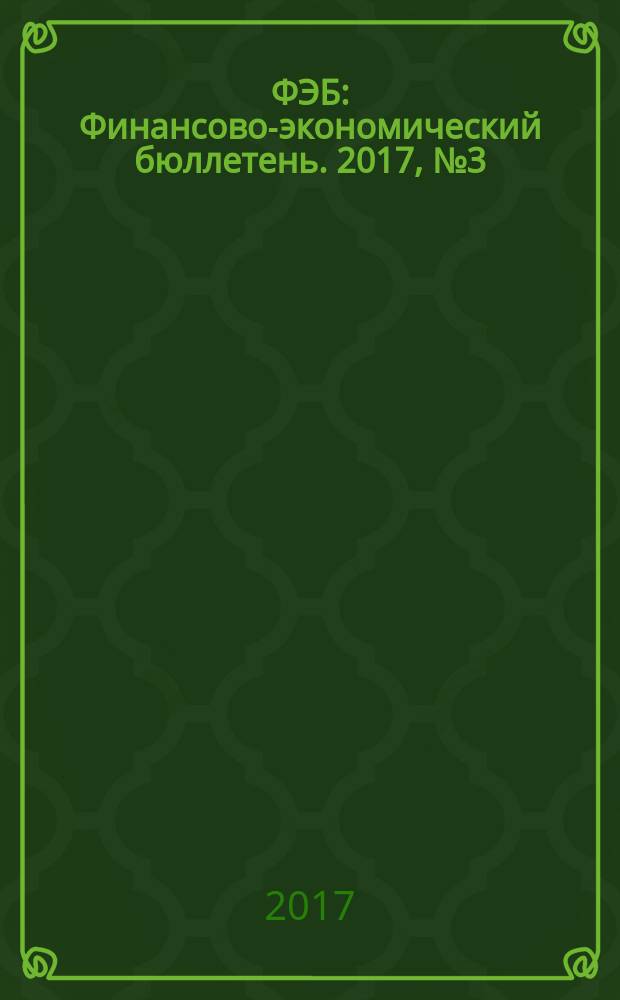 ФЭБ : Финансово-экономический бюллетень. 2017, № 3 (200)