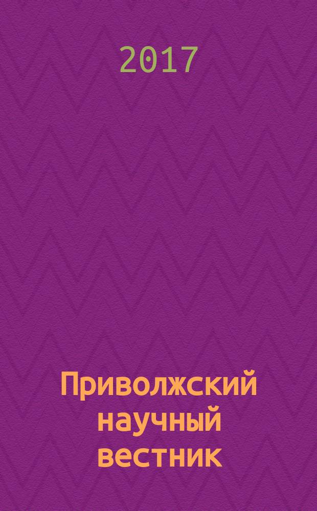 Приволжский научный вестник : научно-практический журнал. 2017, № 1 (65)