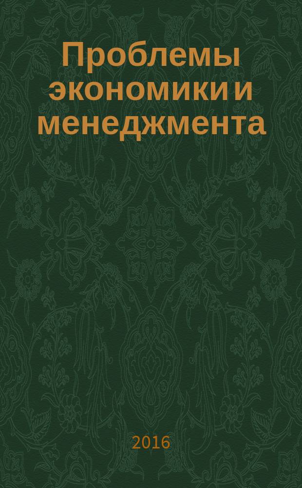 Проблемы экономики и менеджмента : научно-практический журнал. 2016, № 9 (61)
