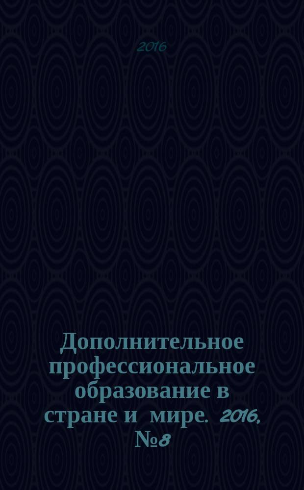 Дополнительное профессиональное образование в стране и мире. 2016, № 8 (30)