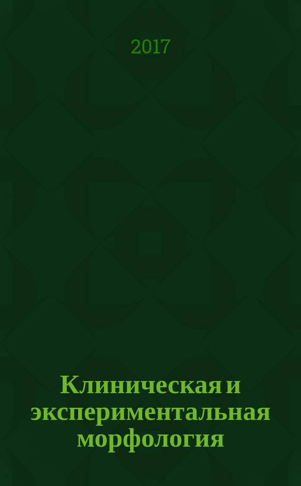 Клиническая и экспериментальная морфология : научно-практический рецензируемый журнал Научно-исследовательского института морфологии человека РАМН. 2017, № 1 (21)