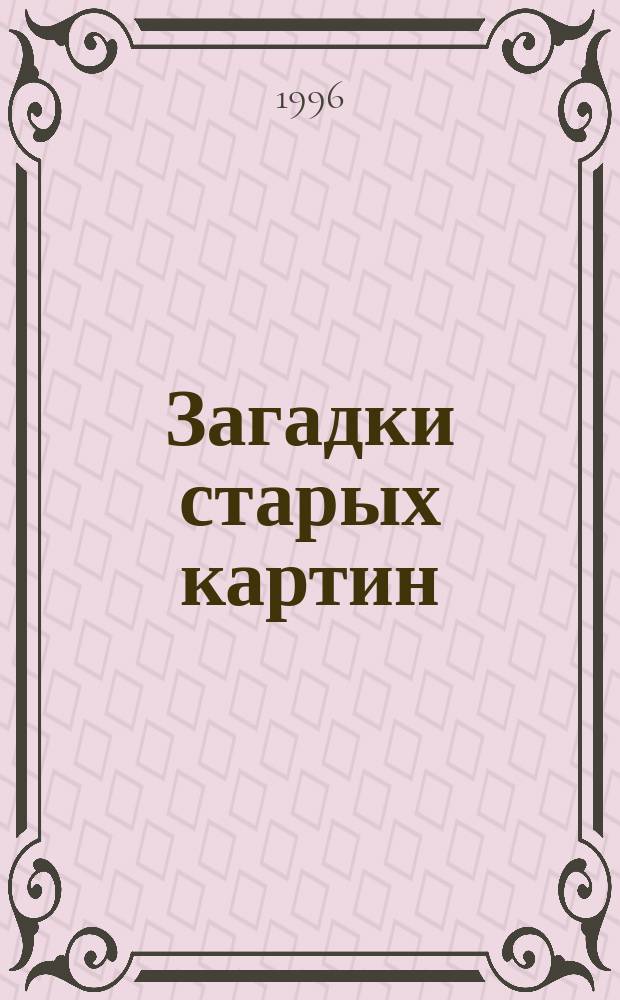 Загадки старых картин