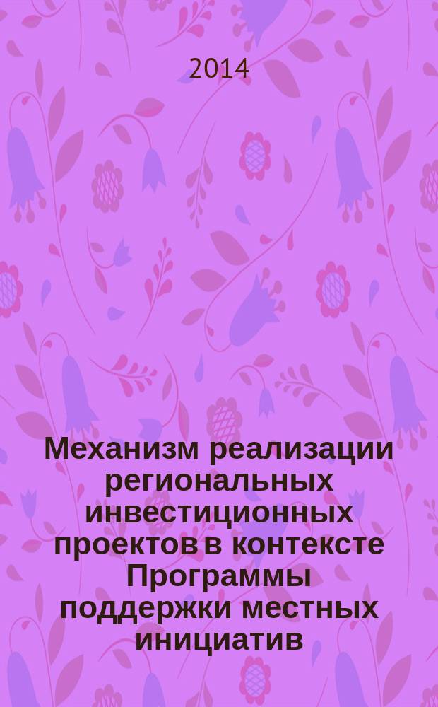 Механизм реализации региональных инвестиционных проектов в контексте Программы поддержки местных инициатив : по материалам Тверской области : автореферат диссертации на соискание ученой степени кандидата экономических наук : специальность 08.00.05 <Экономика и управление народным хозяйством по отраслям и сферам деятельности, в т.ч.: экономика, организация и управление предприятиями,>