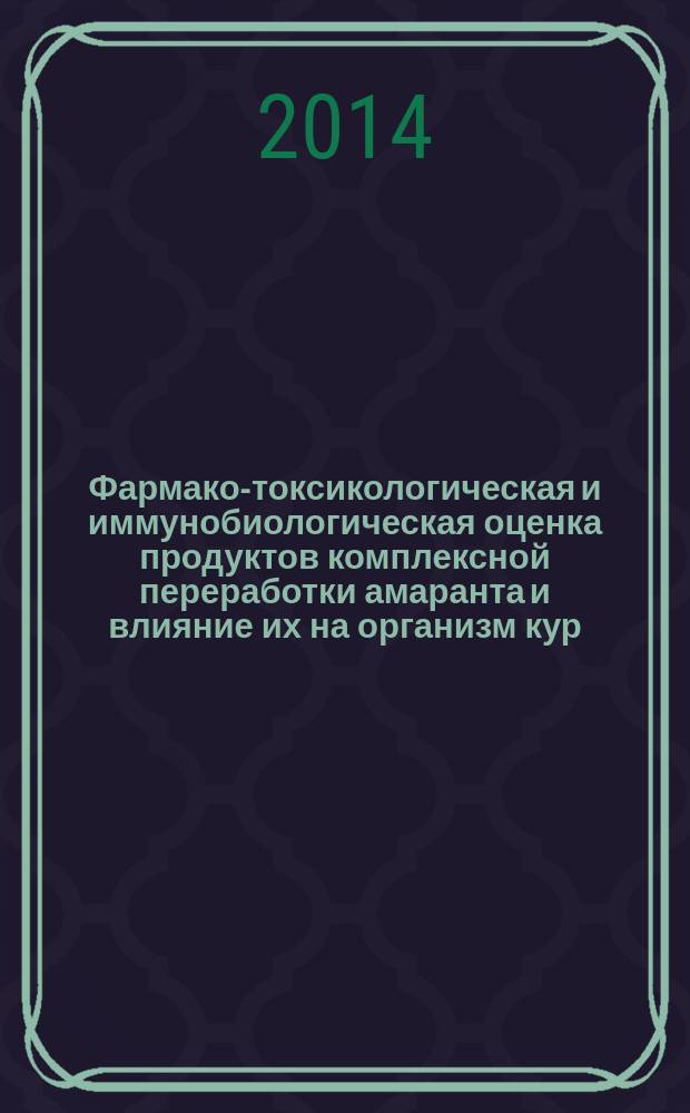 Фармако-токсикологическая и иммунобиологическая оценка продуктов комплексной переработки амаранта и влияние их на организм кур : специальность 06.02.02 <Ветеринарная микробиология, вирусология, эпизоотология, микология с микотоксикологией и иммунология> : автореферат диссертации на соискание ученой степени доктора : специальность 06.02.03 <Ветеринарная фармакология с токсикологией>