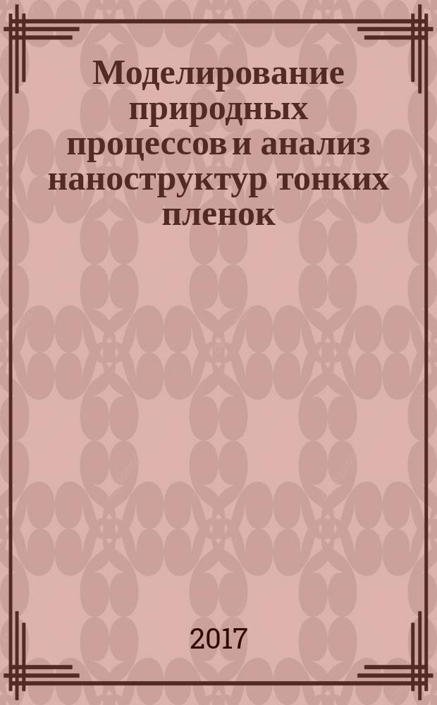 Моделирование природных процессов и анализ наноструктур тонких пленок : монография