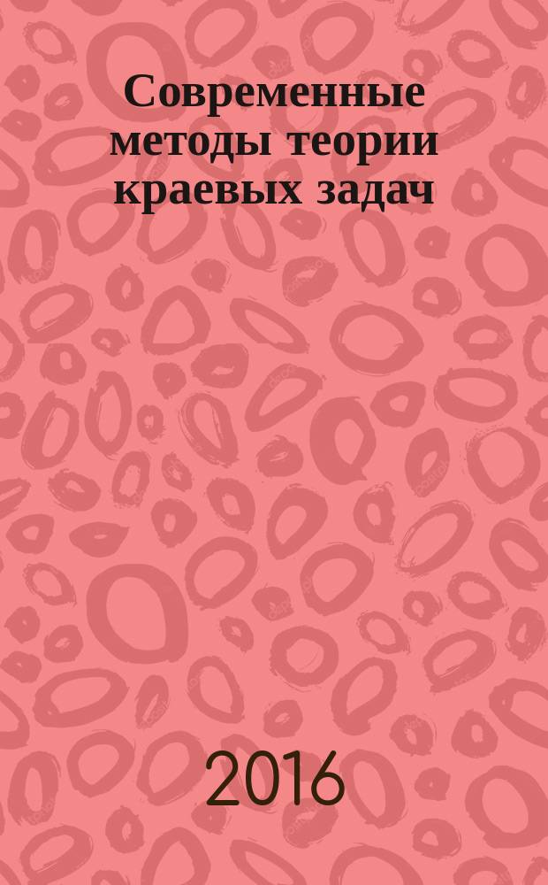 Современные методы теории краевых задач : материалы международной конференции Воронежская весенняя математическая школа Понтрягинские чтения - XXVII (3-9 мая 2016 г.) : (дополнительный выпуск)