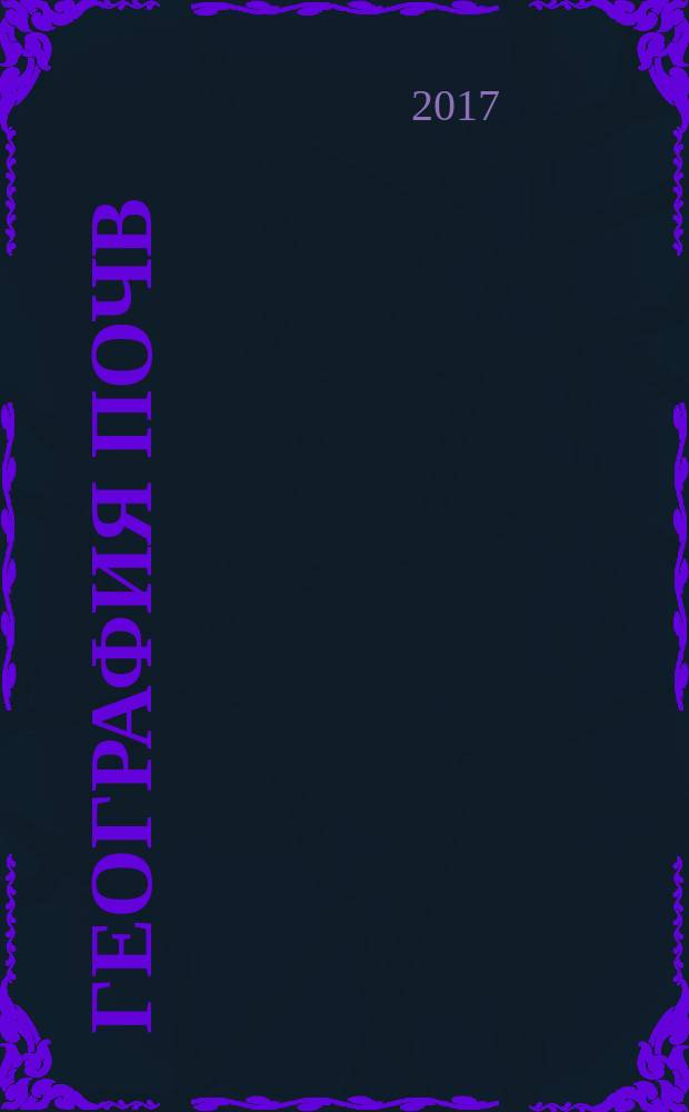 География почв : практикум по курсу "География почв" для студентов, обучающихся по специальности 06.03.02 - Почвоведение