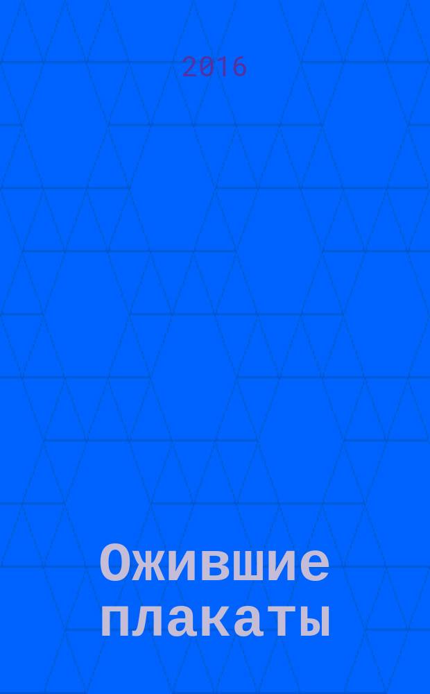 Ожившие плакаты : русский театральный плакат 1897-2015 : каталог выставки, 6 октября - 6 ноября 2016
