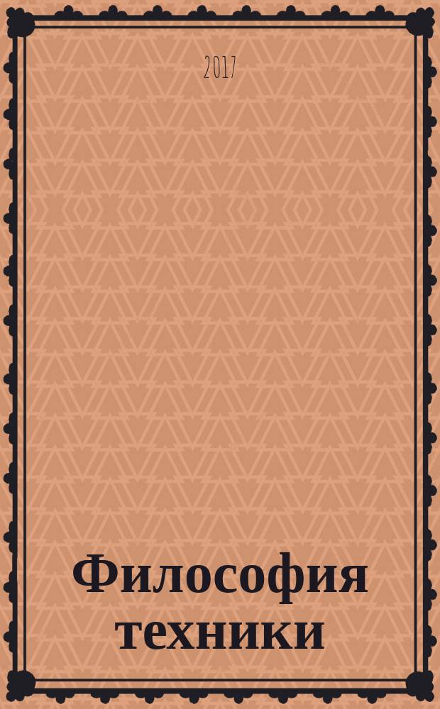 Философия техники : учебное пособие