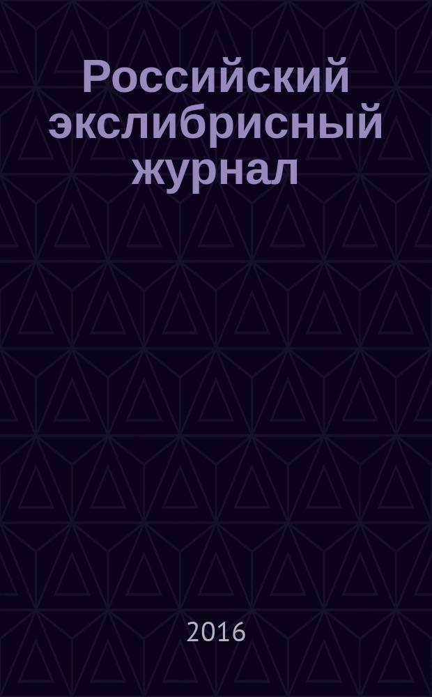 Российский экслибрисный журнал : Журн. Рос. ассоц. экслибриса Междунар. союза книголюбов. Вып. 22