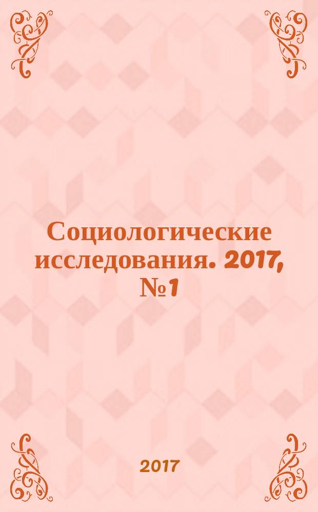 Социологические исследования. 2017, № 1 (393)