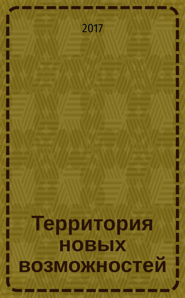 Территория новых возможностей : Вестник Владивостокского государственного университета экономики и сервиса научный журнал. Т. 9, № 1