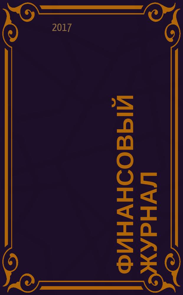 Финансовый журнал : научно-практическое издание. 2017, № 2 (36)