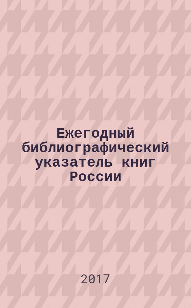 Ежегодный библиографический указатель книг России : государственный библиографический указатель. 2016, т. 3