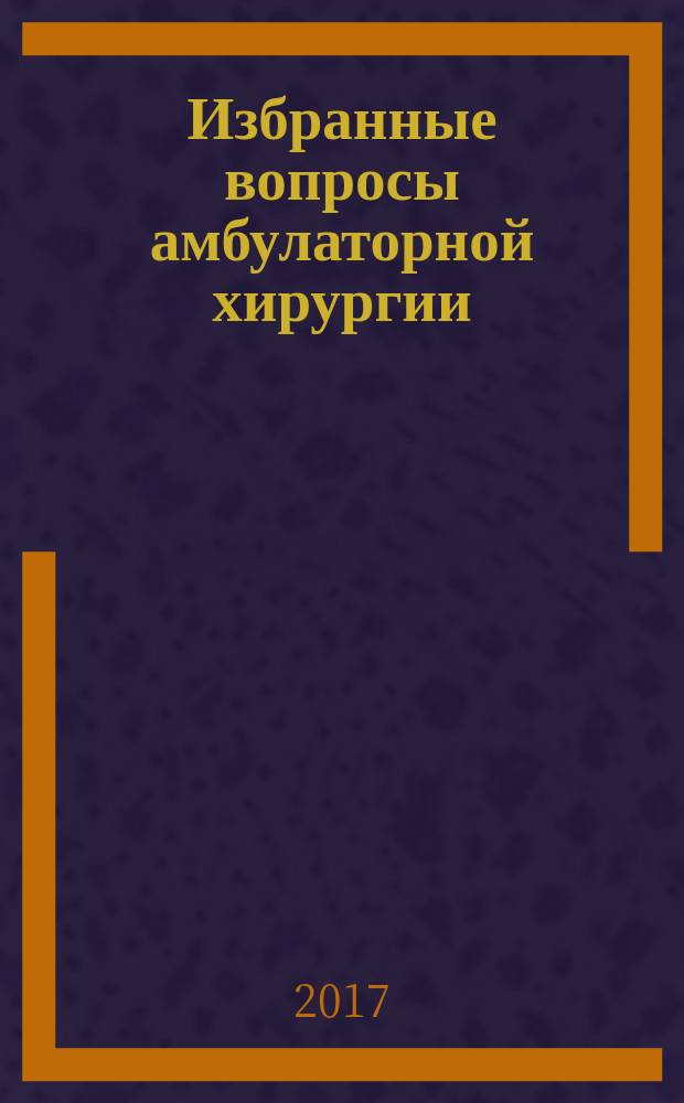 Избранные вопросы амбулаторной хирургии : сборник тестовых заданий для врачей-хирургов