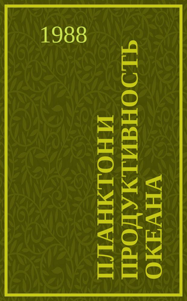 Планктон и продуктивность океана : [В 2 т.]. Т. 2, ч. 2 : Зоопланктон