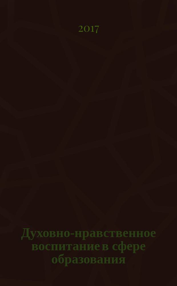 Духовно-нравственное воспитание в сфере образования : монография