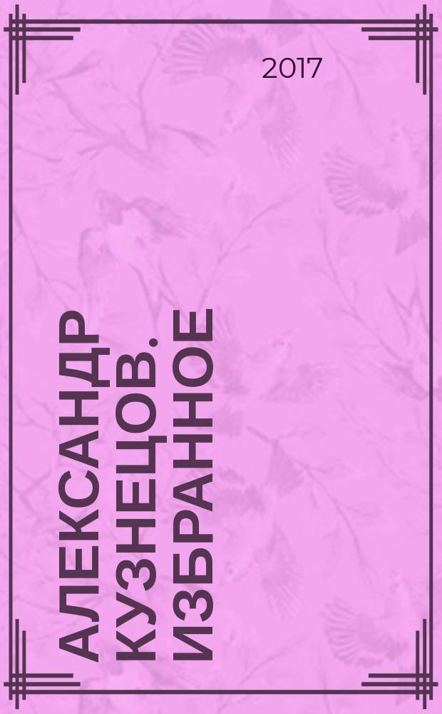 Александр Кузнецов. Избранное : персональная выставка главного художника Курского государственного драматического театра имени А. С. Пушкина : каталог выставки, 6 марта - 13 апреля