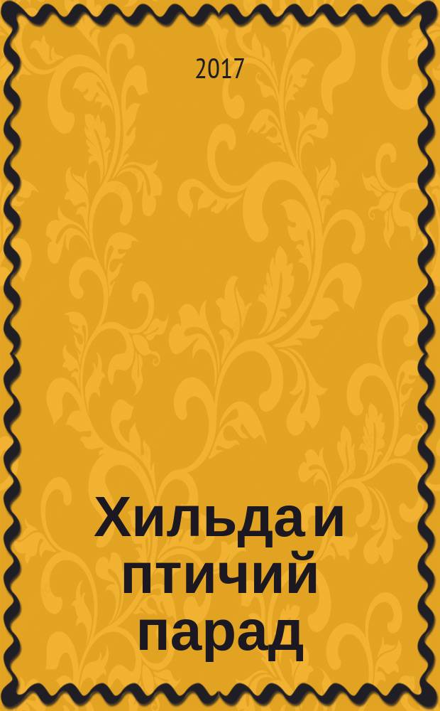 Хильда и птичий парад : комикс