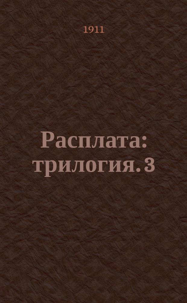 Расплата : трилогия. 3 : Цена крови