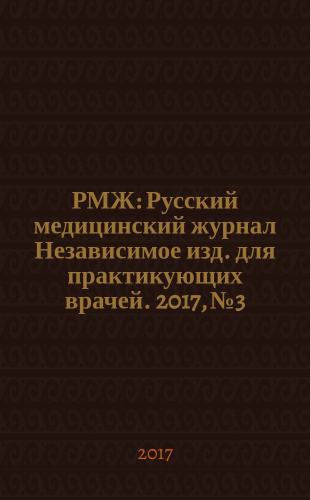 РМЖ : Русский медицинский журнал Независимое изд. для практикующих врачей. 2017, № 3 : Клинические рекомендации и алгоритмы для практикующих врачей ; Болезни дыхательных путей