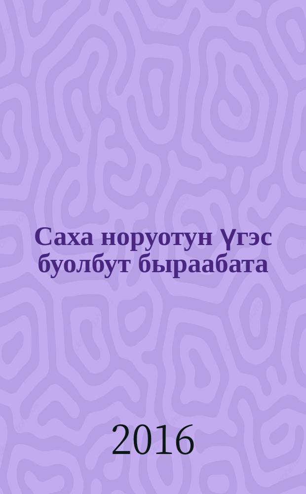 Саха норуотун үгэс буолбут быраабата = Обычное право народа Саха