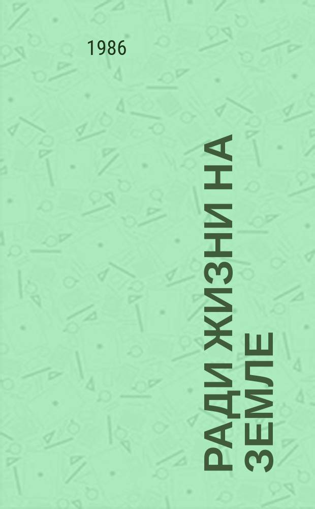 Ради жизни на земле : сборник
