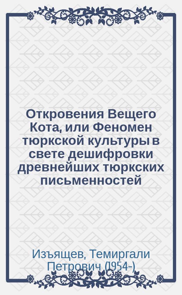 Откровения Вещего Кота, или Феномен тюркской культуры в свете дешифровки древнейших тюркских письменностей