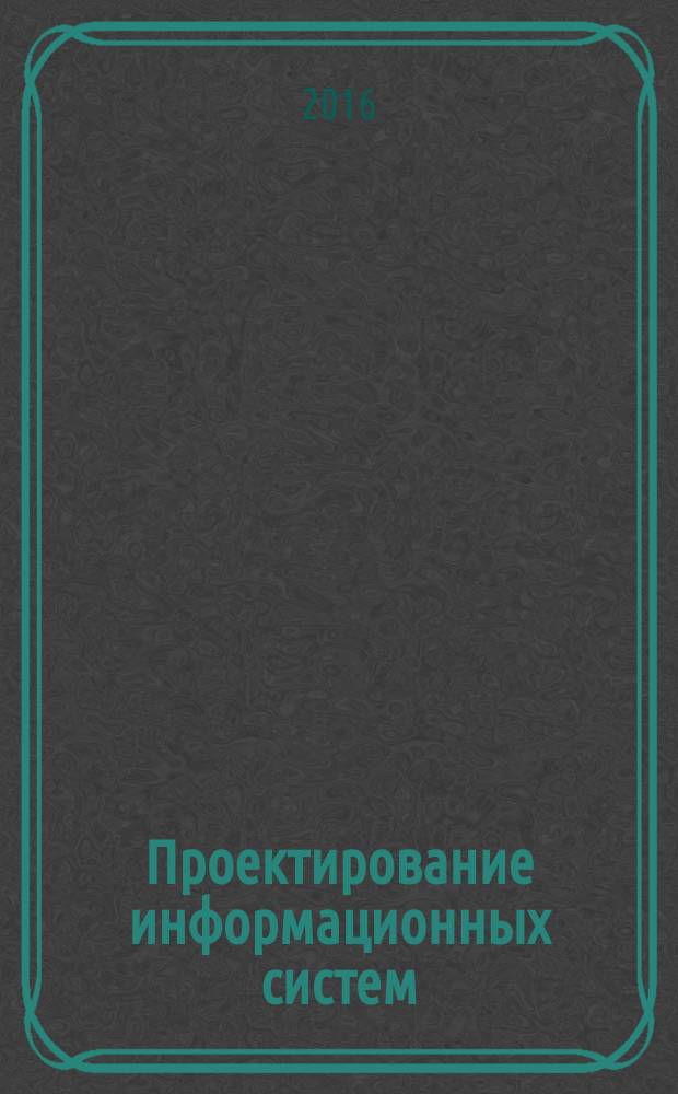Проектирование информационных систем : учебное пособие для вузов : для студентов направления "Прикладная информатика" всех форм обучения