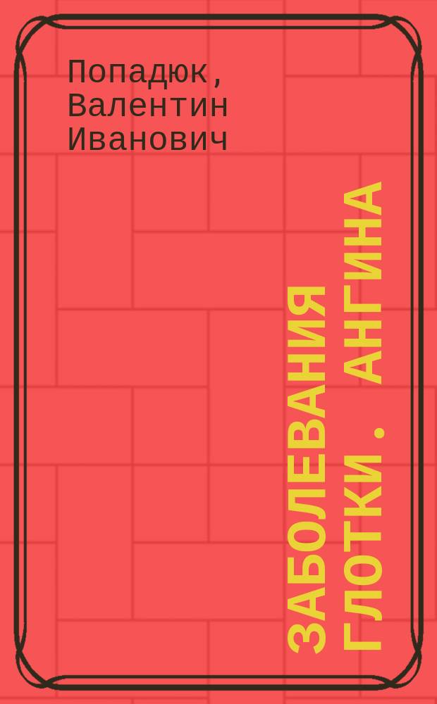 Заболевания глотки. Ангина : учебно-методическое пособие