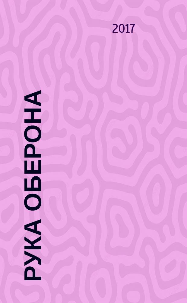 Рука Оберона : фантастический роман