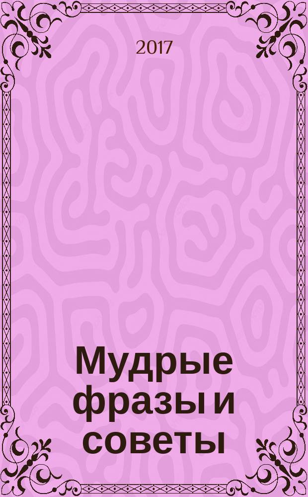 Мудрые фразы и советы : мысли великих