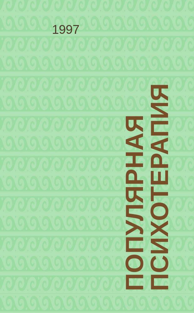 Популярная психотерапия : Для всех и для каждого