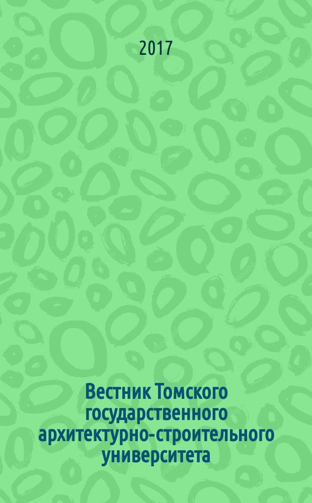 Вестник Томского государственного архитектурно-строительного университета : Науч.-техн. журн. 2017, № 1 (60)