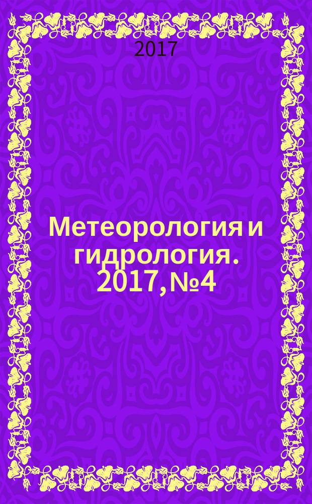 Метеорология и гидрология. 2017, № 4