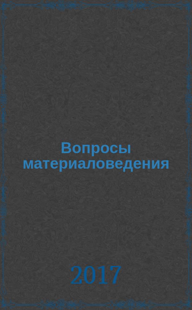 Вопросы материаловедения : Науч.-техн. журн. 2017, № 1 (89)