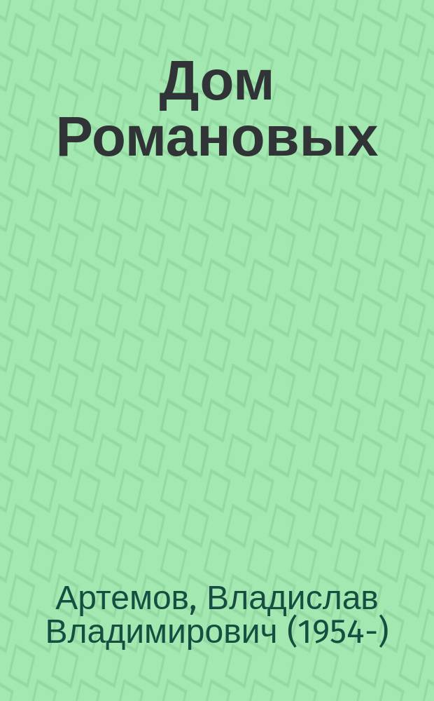 Дом Романовых : история Дома Романовых