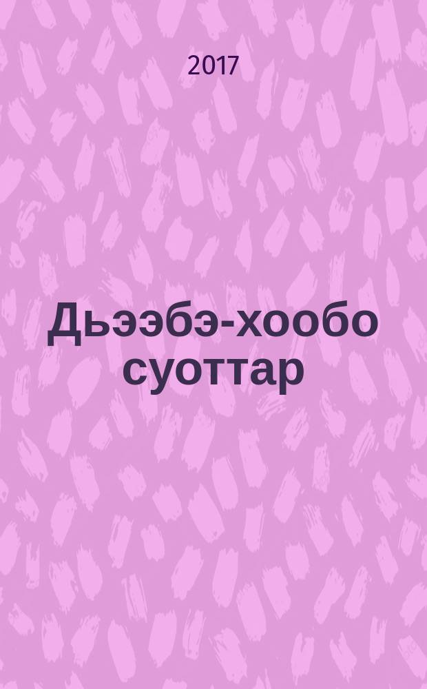 Дьээбэ-хообо суоттар = Весёлые задачки