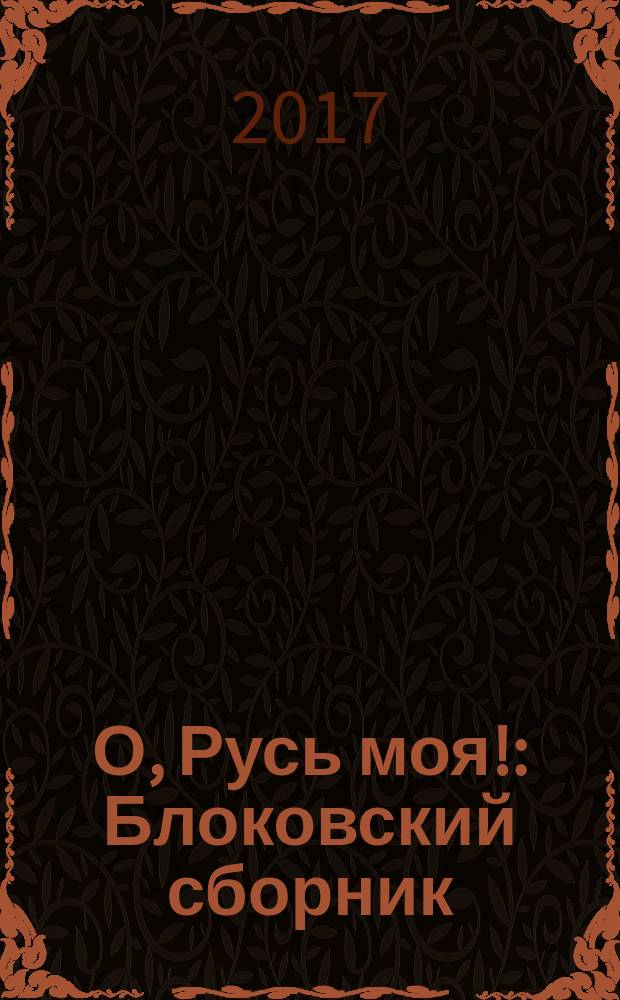 О, Русь моя! : Блоковский сборник