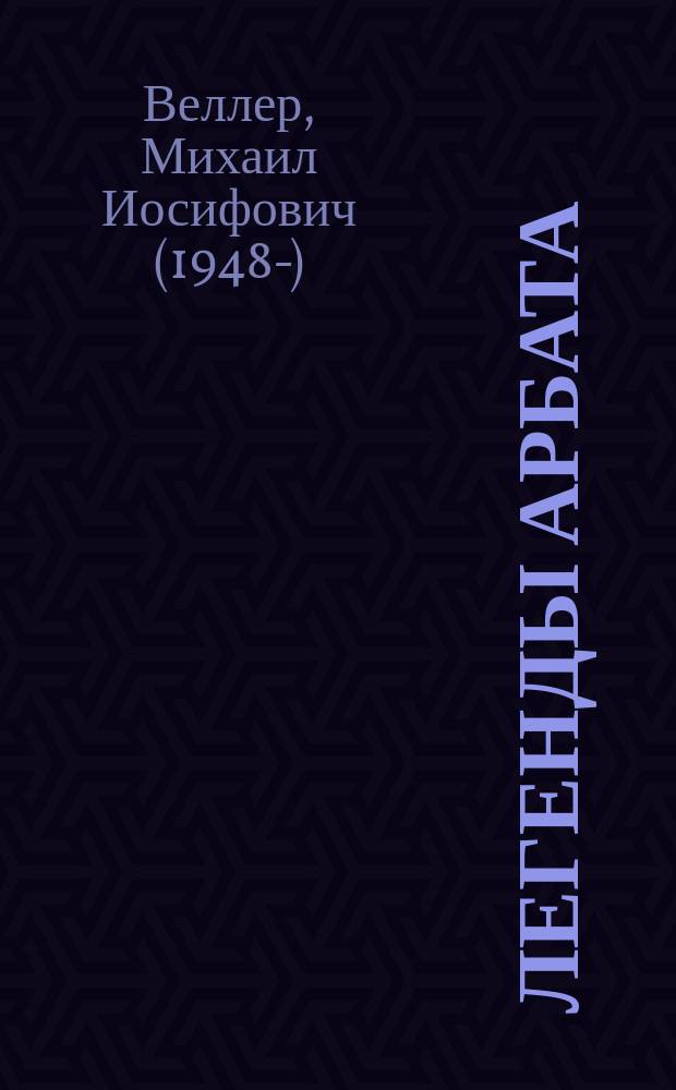 Легенды Арбата : сборник