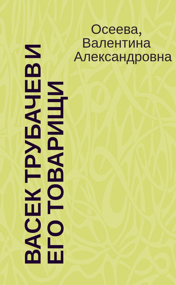 Васек Трубачев и его товарищи : кн. 1. Девочка из города : повести [для мл. шк. возраста]