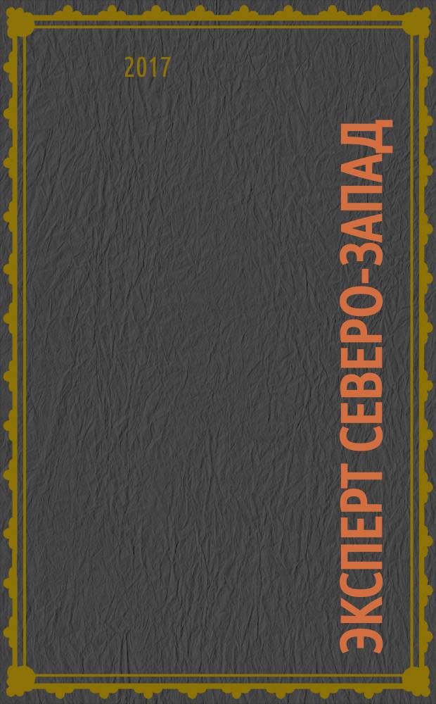 Эксперт Северо-Запад : Спец. проект журн. "Эксперт". 2017, № 16/19 (749)