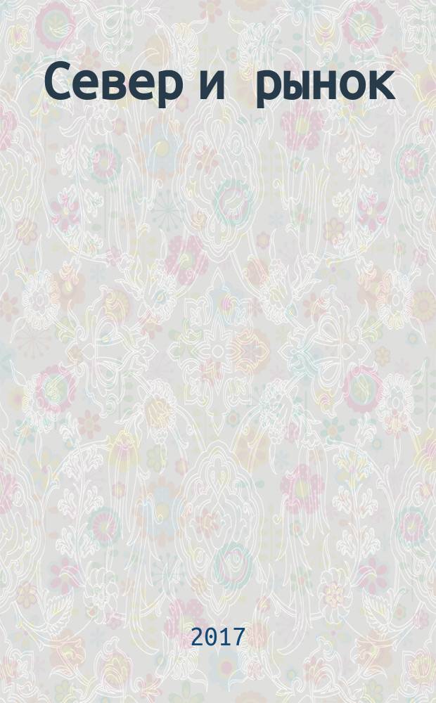 Север и рынок : Формирование экон. порядка Науч.-информ. бюл. 2017, № 1 (52)