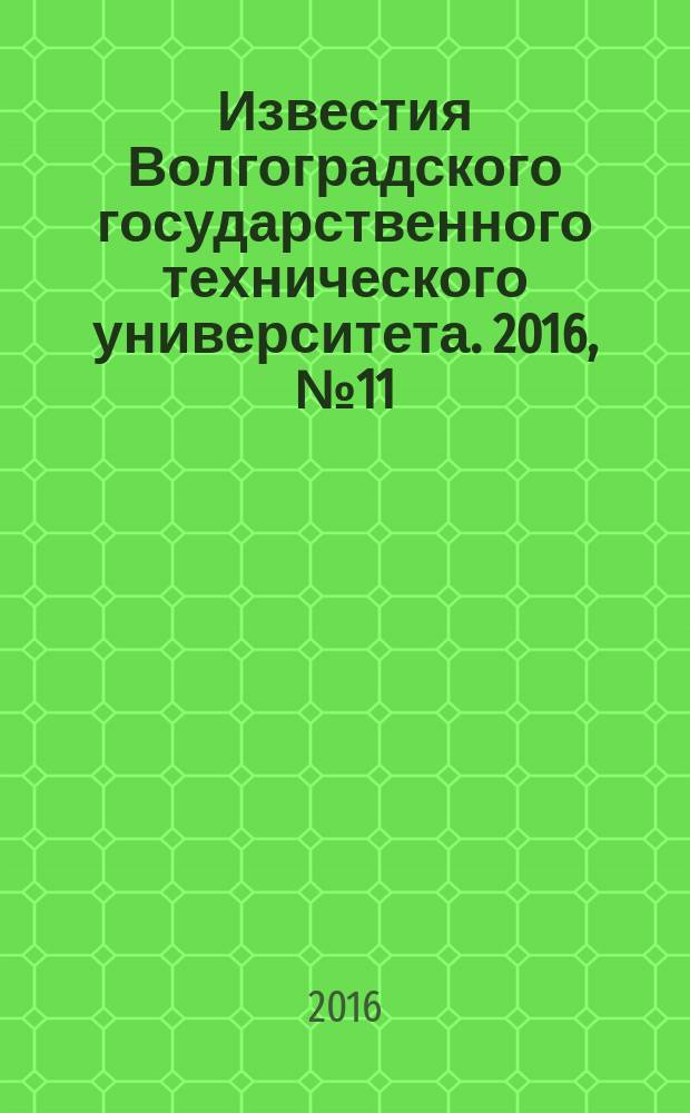 Известия Волгоградского государственного технического университета. 2016, № 11 (190) : Серия: Актуальные проблемы управления, вычислительной техники и информатики в технических системах