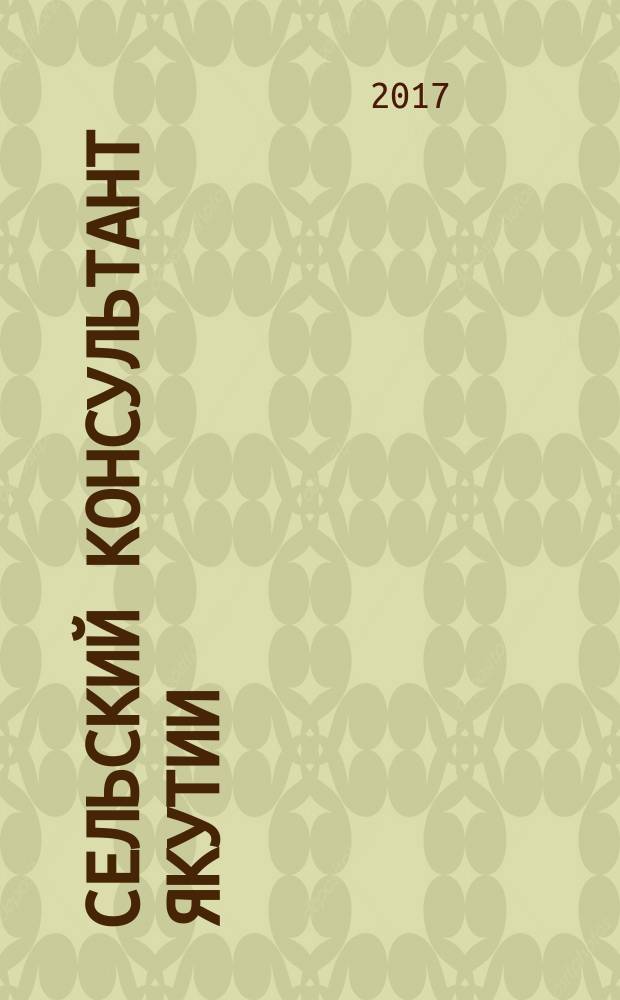 Сельский консультант Якутии : информационно-консультативный журнал. 2017, № 1 (31)